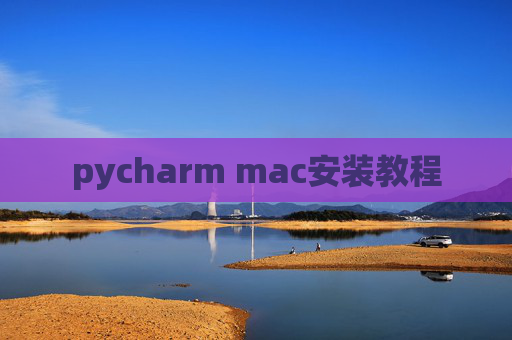 pycharm mac安装教程